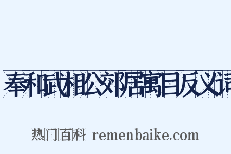 奉和武相公郊居寓目反义词是什么意思的图片